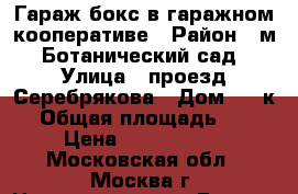 Гараж-бокс в гаражном кооперативе › Район ­ м. Ботанический сад › Улица ­ проезд Серебрякова › Дом ­ 2 к1 › Общая площадь ­ 16 › Цена ­ 1 350 000 - Московская обл., Москва г. Недвижимость » Гаражи   . Московская обл.